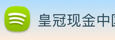 皇冠现金中国官网 Logo